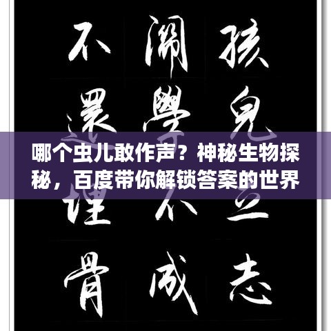 哪个虫儿敢作声？神秘生物探秘，百度带你解锁答案的世界！