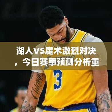 湖人VS魔术激烈对决，今日赛事预测分析重磅来袭！
