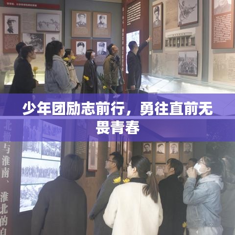 少年团励志前行，勇往直前无畏青春