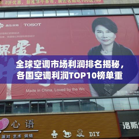 全球空调市场利润排名揭秘，各国空调利润TOP10榜单重磅出炉！