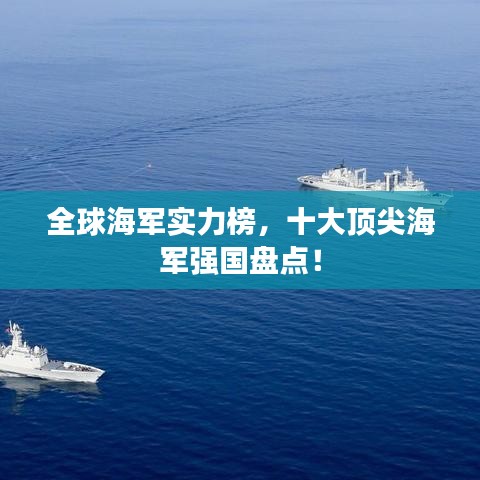 全球海军实力榜，十大顶尖海军强国盘点！