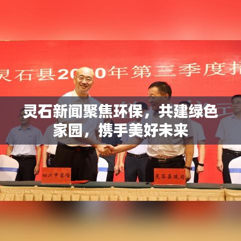 灵石新闻聚焦环保，共建绿色家园，携手美好未来