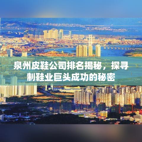 泉州皮鞋公司排名揭秘，探寻制鞋业巨头成功的秘密