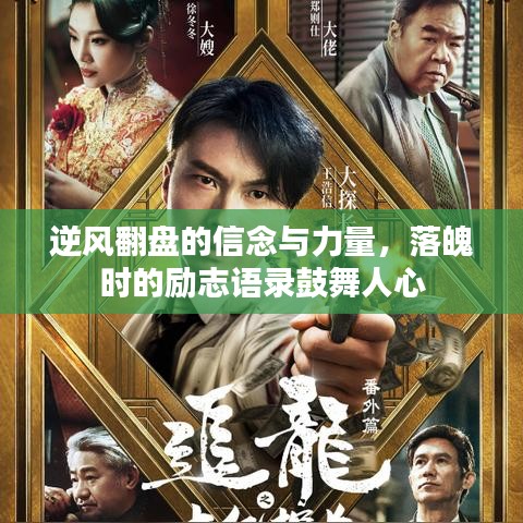 逆风翻盘的信念与力量，落魄时的励志语录鼓舞人心