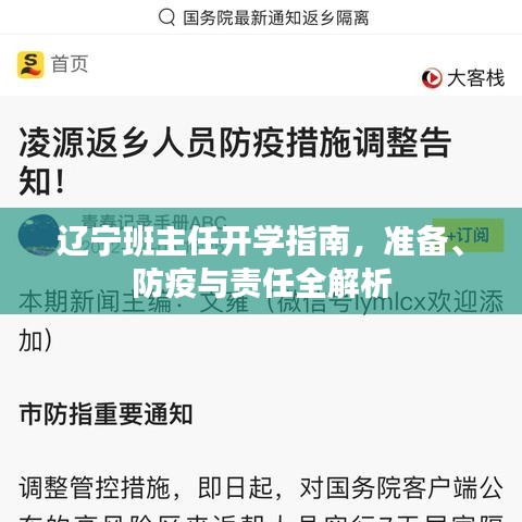 辽宁班主任开学指南，准备、防疫与责任全解析