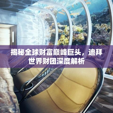 揭秘全球财富巅峰巨头，迪拜世界财团深度解析