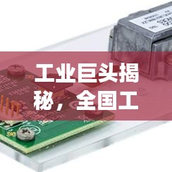 工业巨头揭秘，全国工业机器排名前十榜单重磅出炉！