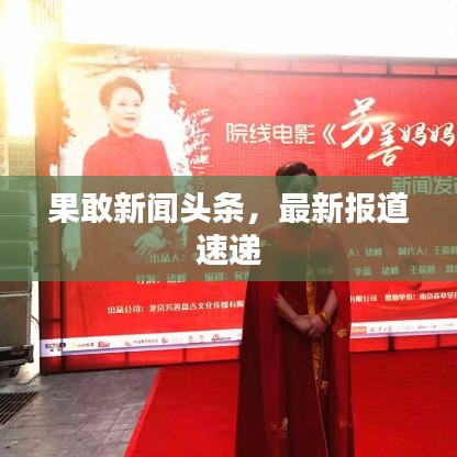 果敢新闻头条，最新报道速递