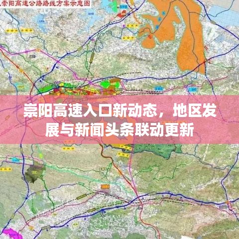 崇阳高速入口新动态，地区发展与新闻头条联动更新