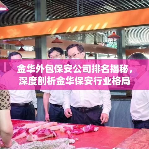 金华外包保安公司排名揭秘，深度剖析金华保安行业格局
