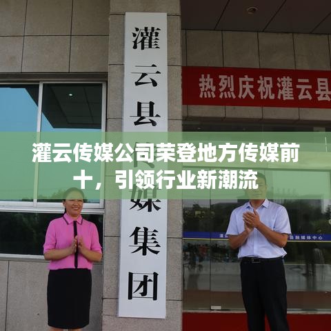 灌云传媒公司荣登地方传媒前十，引领行业新潮流