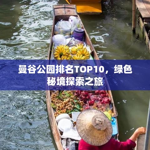 曼谷公园排名TOP10，绿色秘境探索之旅