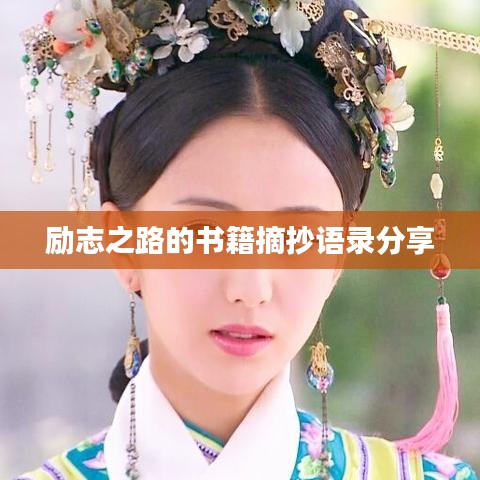 励志之路的书籍摘抄语录分享