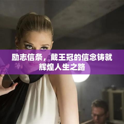 励志信条，戴王冠的信念铸就辉煌人生之路