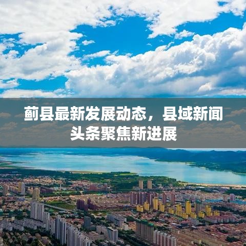 蓟县最新发展动态，县域新闻头条聚焦新进展