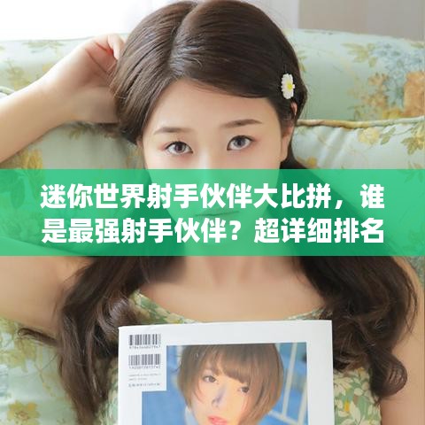 迷你世界射手伙伴大比拼，谁是最强射手伙伴？超详细排名一网打尽！