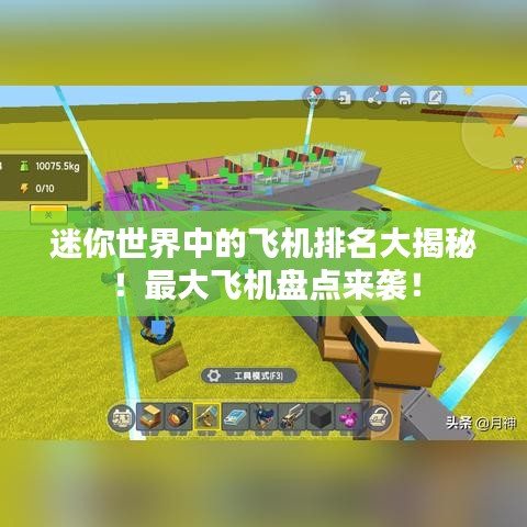 迷你世界中的飞机排名大揭秘！最大飞机盘点来袭！