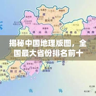 揭秘中国地理版图，全国最大省份排名前十强！