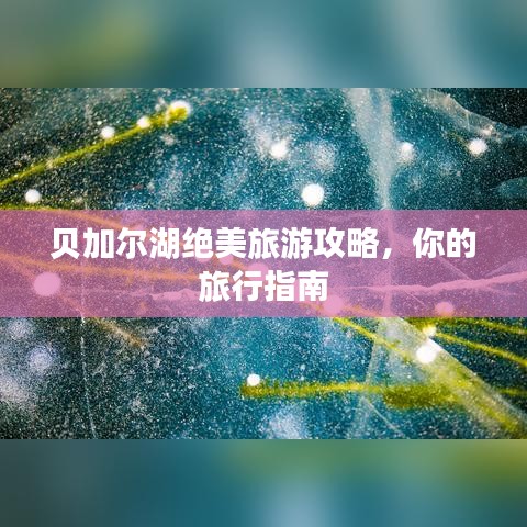 贝加尔湖绝美旅游攻略，你的旅行指南