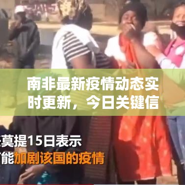 南非最新疫情动态实时更新，今日关键信息汇总