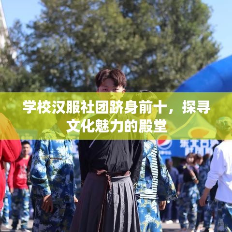 学校汉服社团跻身前十，探寻文化魅力的殿堂