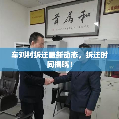 车刘村拆迁最新动态，拆迁时间揭晓！