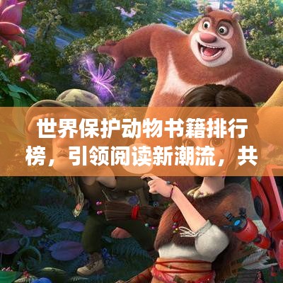世界保护动物书籍排行榜，引领阅读新潮流，共筑生态梦想之巅