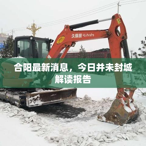 合阳最新消息，今日并未封城解读报告
