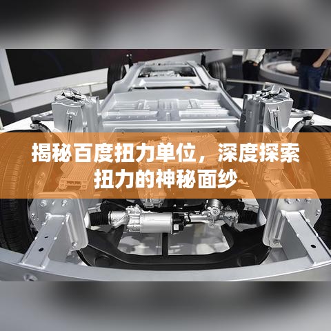 揭秘百度扭力单位，深度探索扭力的神秘面纱