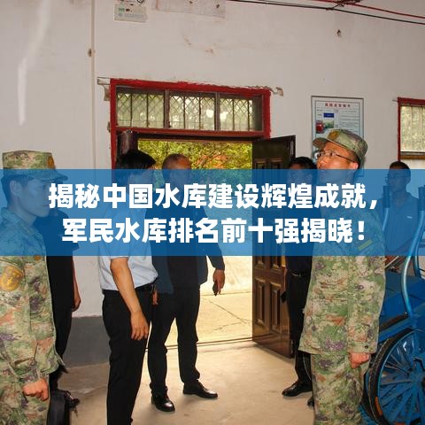 揭秘中国水库建设辉煌成就，军民水库排名前十强揭晓！
