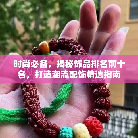 时尚必备，揭秘饰品排名前十名，打造潮流配饰精选指南