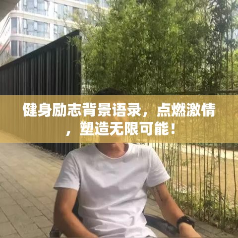 健身励志背景语录，点燃激情，塑造无限可能！