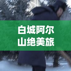 白城阿尔山绝美旅游攻略，探索边境风光，畅游绝佳路线！