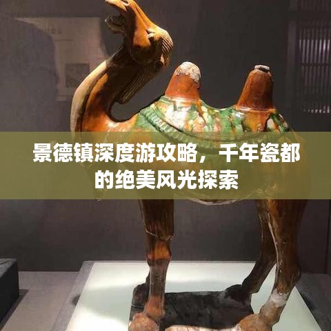 景德镇深度游攻略，千年瓷都的绝美风光探索