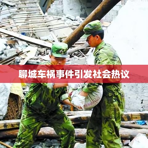 聊城车祸事件引发社会热议