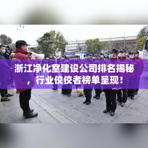 浙江净化室建设公司排名揭秘，行业佼佼者榜单呈现！