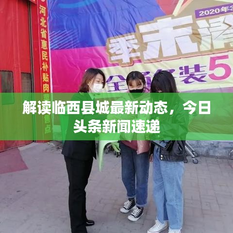 解读临西县城最新动态，今日头条新闻速递