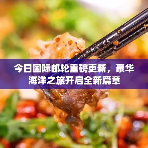今日国际邮轮重磅更新，豪华海洋之旅开启全新篇章