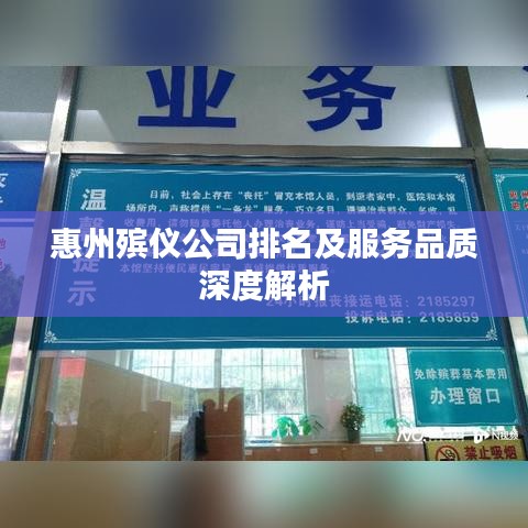 惠州殡仪公司排名及服务品质深度解析