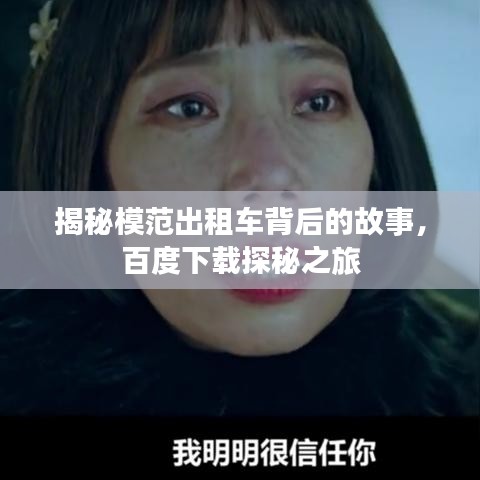 揭秘模范出租车背后的故事，百度下载探秘之旅