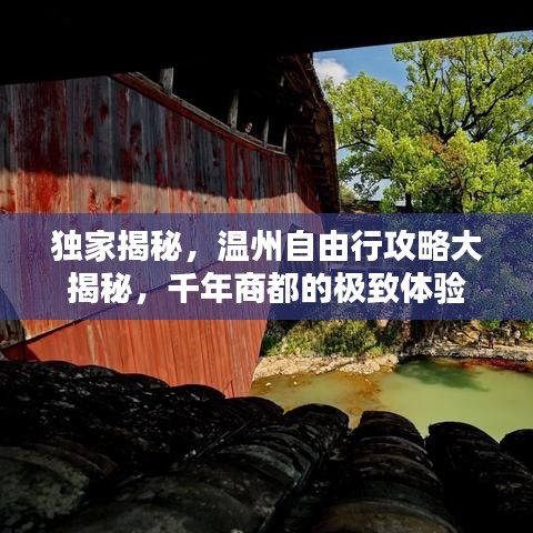 独家揭秘，温州自由行攻略大揭秘，千年商都的极致体验