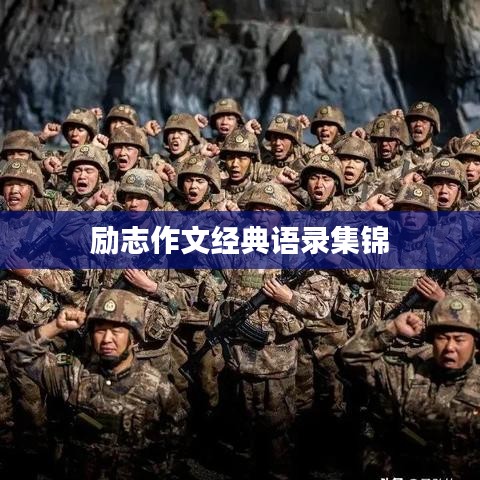 励志作文经典语录集锦