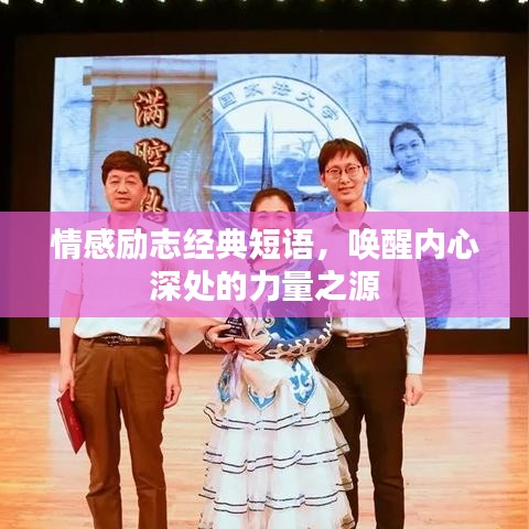 情感励志经典短语，唤醒内心深处的力量之源