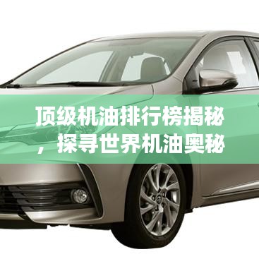顶级机油排行榜揭秘，探寻世界机油奥秘与图片展示