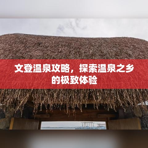 文登温泉攻略，探索温泉之乡的极致体验
