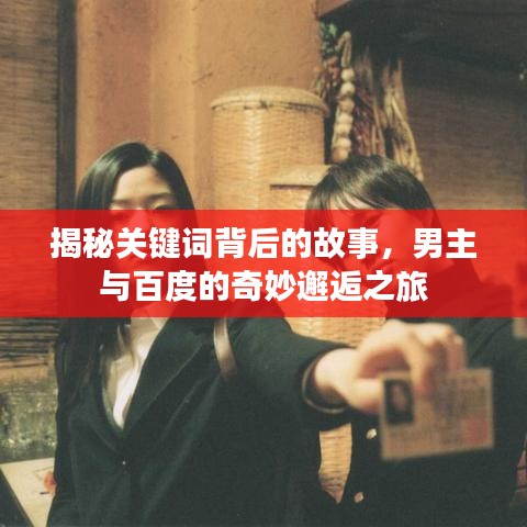 揭秘关键词背后的故事，男主与百度的奇妙邂逅之旅