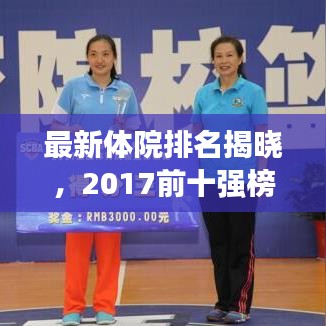 最新体院排名揭晓，2017前十强榜单，揭秘体育教育的巅峰殿堂