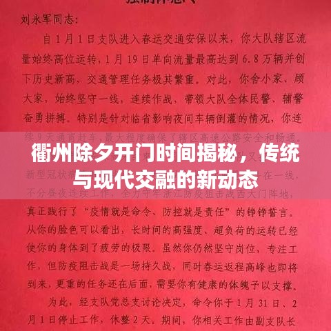 衢州除夕开门时间揭秘，传统与现代交融的新动态