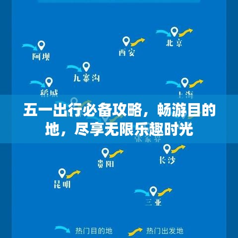 五一出行必备攻略，畅游目的地，尽享无限乐趣时光