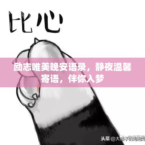 励志唯美晚安语录，静夜温馨寄语，伴你入梦